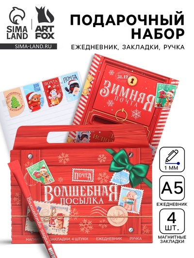 Подарочный набор новогодний в портфеле «Волшебная посылка», ежедневник А5, магнитные закладки и ручка