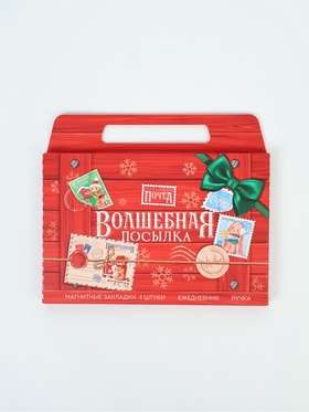Подарочный набор новогодний в портфеле «Волшебная посылка», ежедневник А5, магнитные закладки и ручка