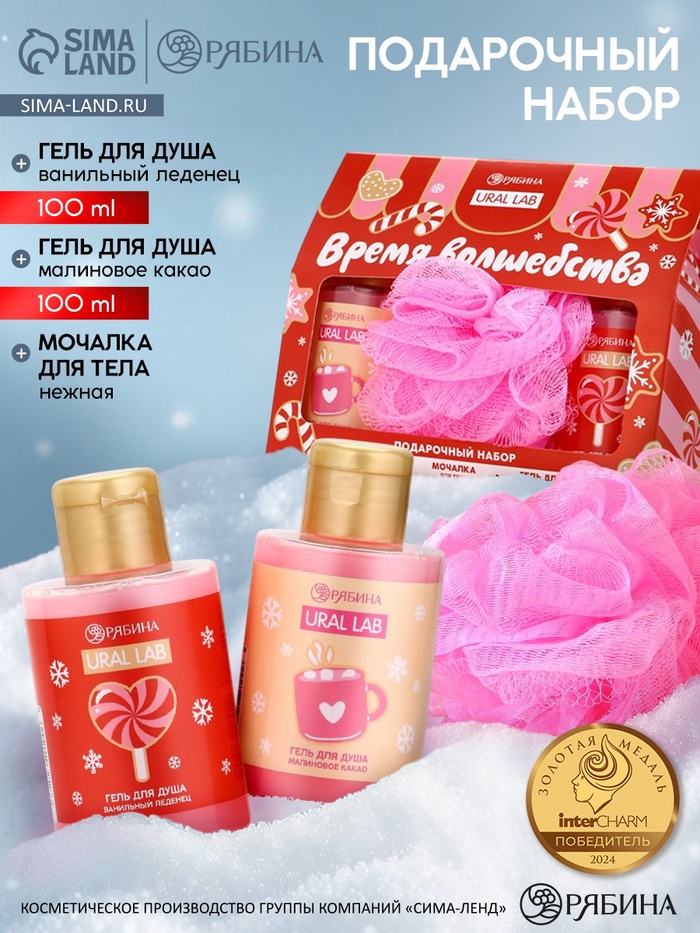 Подарочный набор новогодний «Время волшебства», гель для душа 2 шт. и мочалка для тела, URAL LAB - фото 119073060