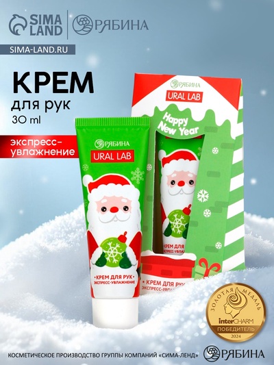 Крем для рук Happy New Year, 30 мл, сливочный крем, URAL LAB