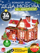 УЦЕНКА UNICON 3D-Конструктор «Дом Деда Мороза», 34 детали, с гирляндой - Фото 1