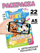 Раскраска с дополненной реальностью «Похищенные цвета», 48 стр., 22 картинки - фото 118997384 Раскраска с дополненной реальностью «Похищенные цвета», 48 стр., 22 картинки - фото 118997384