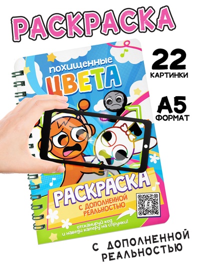 Раскраска с дополненной реальностью «Похищенные цвета», 48 стр., 22 картинки
