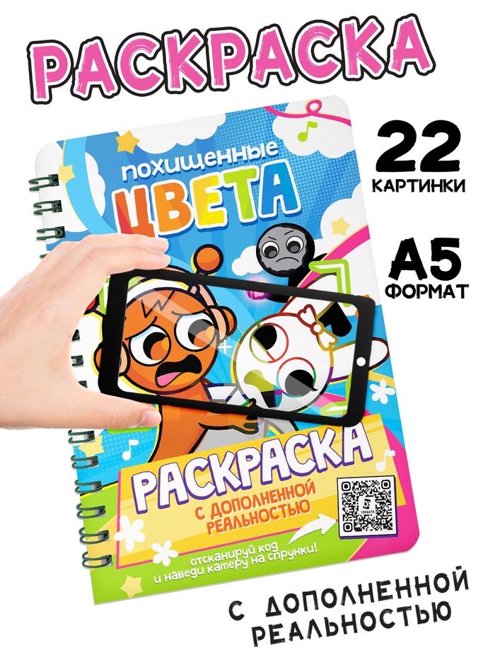 Раскраска с дополненной реальностью «Похищенные цвета», 48 стр., 22 картинки - Фото 1
