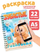 Раскраска с дополненной реальностью «Зубастые пушистики»,, 48 стр., 22 страницы - Фото 1