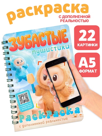 Раскраска с дополненной реальностью «Зубастые пушистики»,, 48 стр., 22 страницы