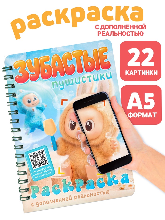 Раскраска с дополненной реальностью «Зубастые пушистики»,, 48 стр., 22 страницы - Фото 1