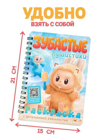 Раскраска с дополненной реальностью «Зубастые пушистики»,, 48 стр., 22 страницы