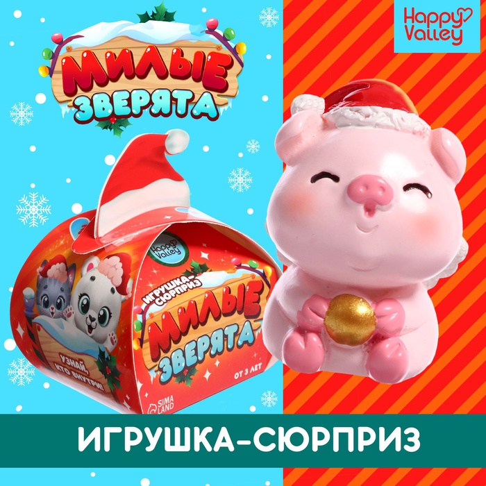 УЦЕНКА HAPPY VALLEY Игрушка-сюрприз "Милые зверята", новогодний МИКС - Фото 1