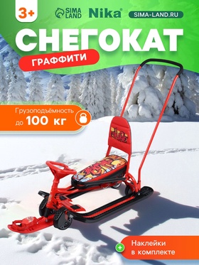 {{photo.Alt || photo.Description || 'УЦЕНКА Снегокат «Тимка спорт 6» с граффити, с родительской ручкой, со спинкой, красный, ТС6/GR Nika'}}