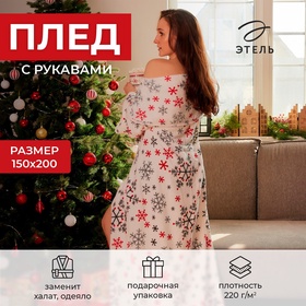 Плед с рукавами светящийся в темноте «Этель. Белые снежинки», 150×200 см, корал-флис