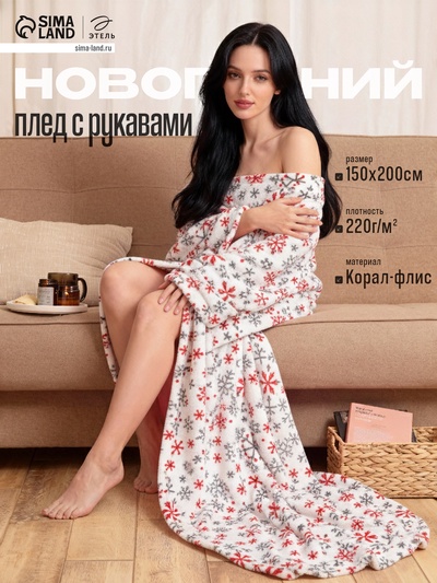 Плед с рукавами светящийся в темноте «Этель. Белые снежинки», 150×200 см, корал-флис