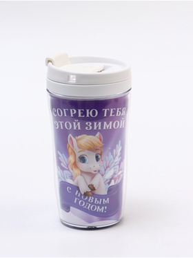 Термостакан новогодний со вставкой «Согрею тебя», 250 мл