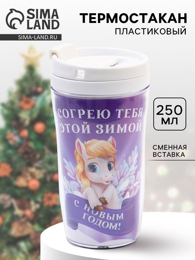 Термостакан новогодний со вставкой «Согрею тебя», 250 мл