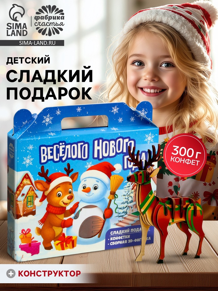 Сладкий детский новогодний подарок «Весёлого нового года», конфеты 300 г, 3Д конструктор