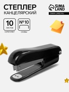 Степлер №10 Классика до 10 листов, корпус чёрный - Фото 1