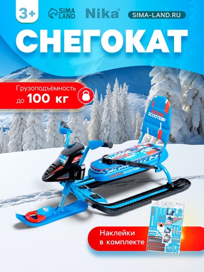 УЦЕНКА Снегокат Snowpatrol с гонщиком, со спинкой, синий, СНД2/Г Nika Kids