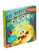 Тактильная книга с окошками «Где живут монстрики?» - фото 120953971