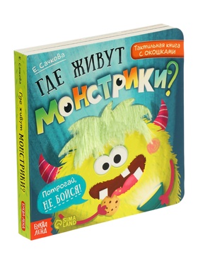 Тактильная книга с окошками «Где живут монстрики?» 10862156