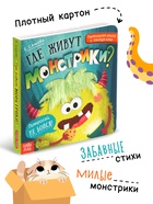Тактильная книга с окошками «Где живут монстрики?» - фото 809490128