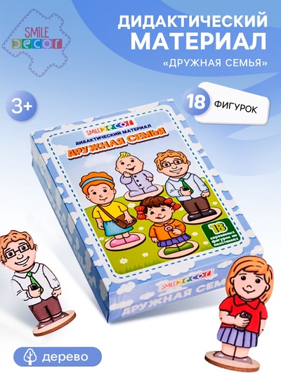 Дидактический материал «Дружная семья», 18 деревянных фигурок
