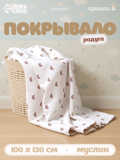 Покрывало детское «Крошка Я. Радуга», 100×130 см, муслин, 4 слоя, хлопок 100%