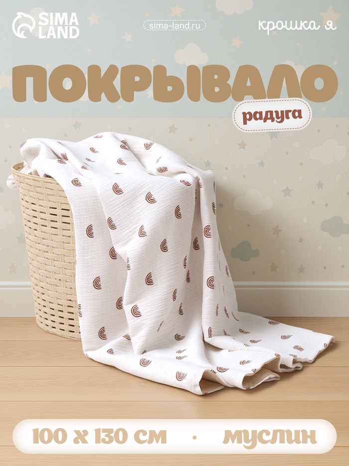 Покрывало Крошка Я «Радуга» 100×130 см, муслин, 4 слоя, хлопок 100% - Фото 1