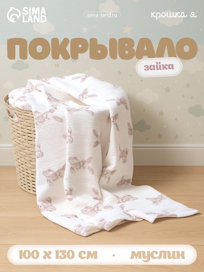 Покрывало Крошка Я «Зайка» 100×130 см, муслин, 4 слоя, хлопок 100%