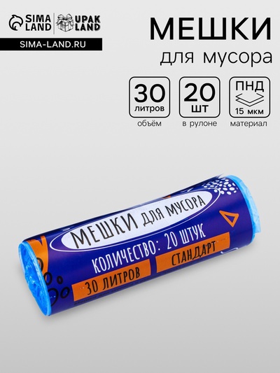 Мешки для мусора 30 л, ПНД, 15 мкм, 20 шт. в рулоне, синие