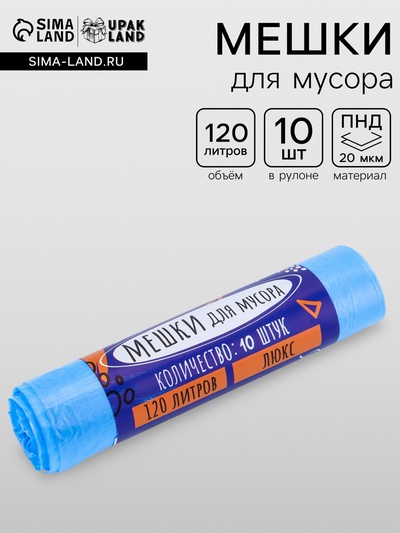 Мешки для мусора 120 л ПНД, 20 мкм, 10 шт. в рулоне, чёрные