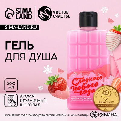 УЦЕНКА Гель для душа во флаконе шоколад «Сладкого года!», 300 мл, клубничный шоколад