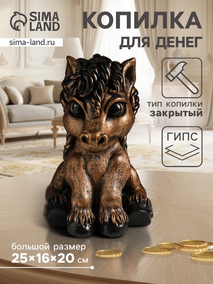 Копилка для денег «Пони», 25×16×20 см, гипс под бронзу
