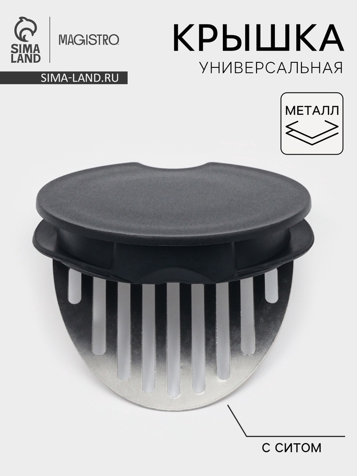 Крышка универсальная Magistro Univers. с ситом, металл, пластик - Фото 1