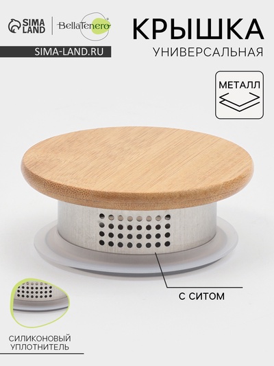 Крышка универсальная BellaTenero «Эко.Univers», 9(7)х3.7 см, с ситом, металл, бамбук