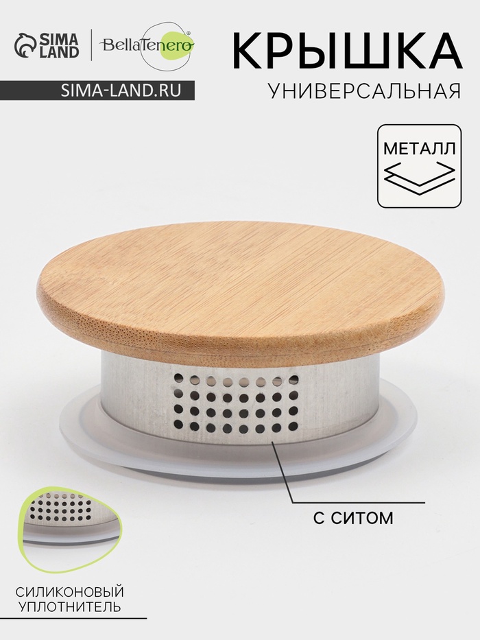 Крышка универсальная BellaTenero «Эко.Univers», 9(7)х3.7 см, с ситом, металл, бамбук - Фото 1