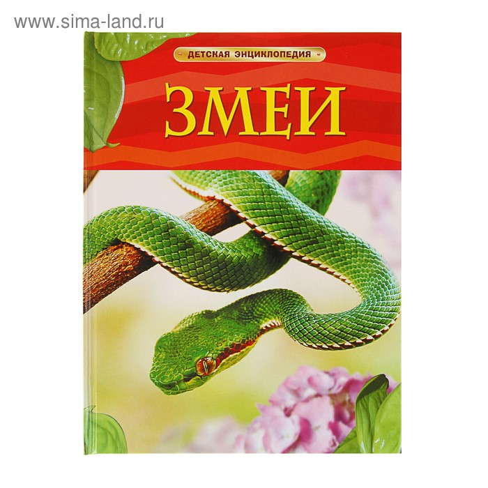 Детская энциклопедия. Змеи - Фото 1