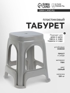 УЦЕНКА Табурет пластиковый 28×28×46 см, серый - Фото 1