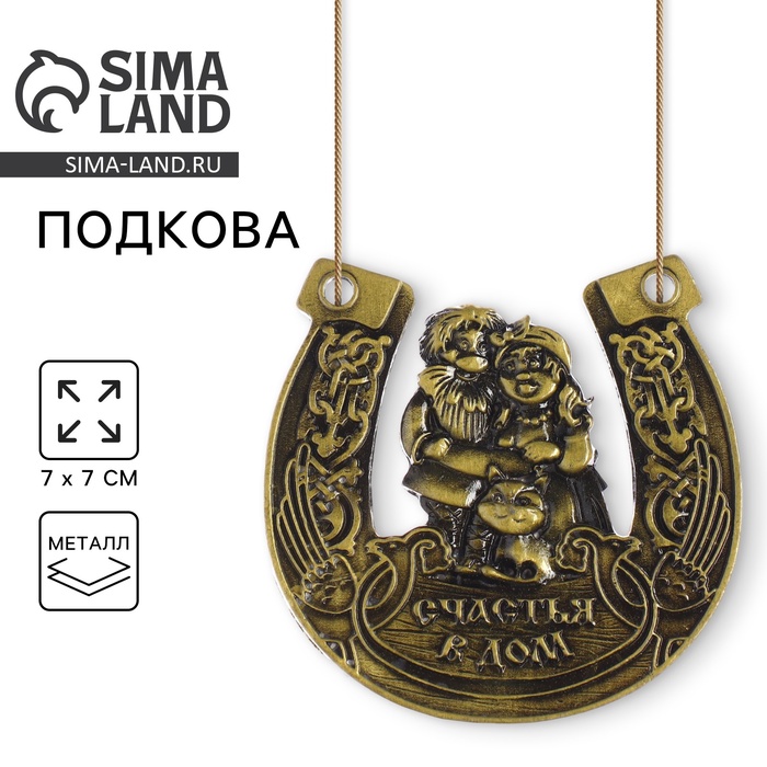 УЦЕНКА Подкова «Счастья в дом», 6.9×7 см - Фото 1