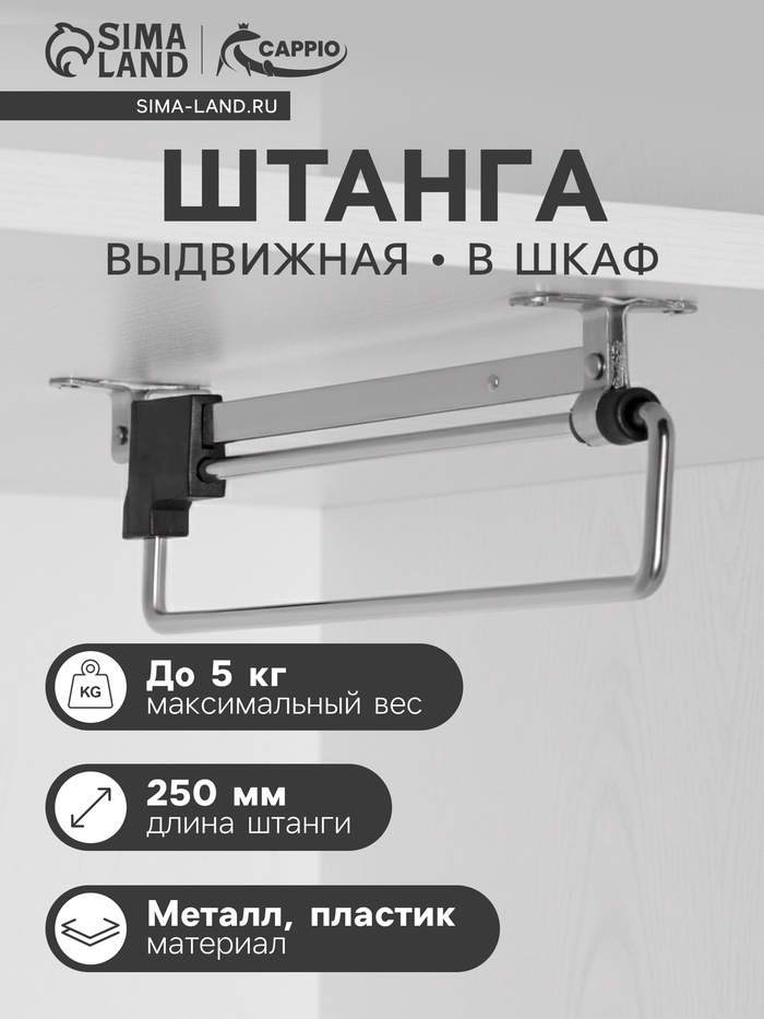 Штанга выдвижная для шкафа CAPPIO Light, 250 мм - Фото 1
