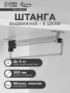 Штанга выдвижная для шкафа CAPPIO Light, 300 мм - фото 65456122