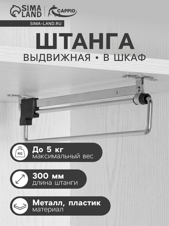 Штанга выдвижная для шкафа CAPPIO Light, 300 мм - Фото 1
