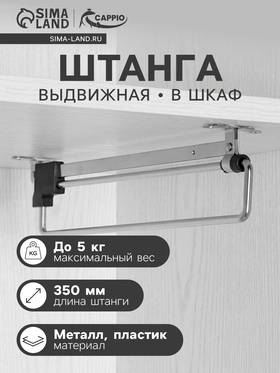 Штанга выдвижная для шкафа CAPPIO Light, 350 мм