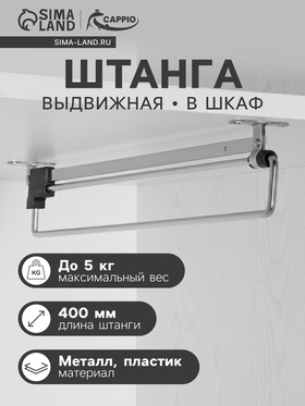 Штанга выдвижная для шкафа CAPPIO Light, 400 мм