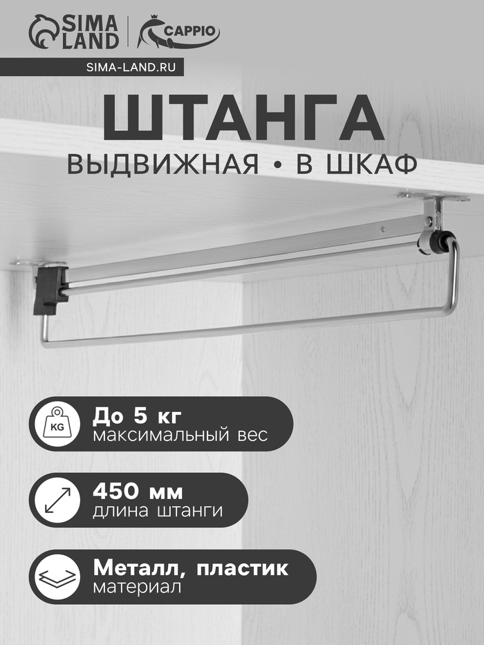 Штанга выдвижная для шкафа CAPPIO Light, 450 мм - Фото 1