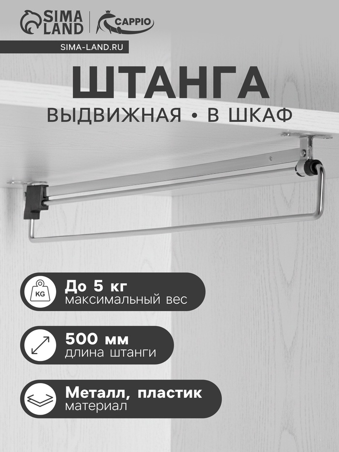 Штанга выдвижная для шкафа CAPPIO Light, 500 мм - Фото 1