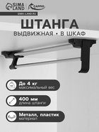 Штанга выдвижная для шкафа CAPPIO, 400 мм - фото 65456138