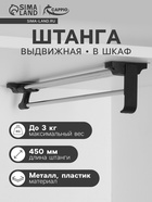 Штанга выдвижная для шкафа CAPPIO, 450 мм - Фото 1