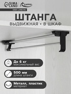 Штанга выдвижная для шкафа CAPPIO, 500 мм - фото 65456142