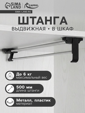 Штанга выдвижная для шкафа CAPPIO, 500 мм