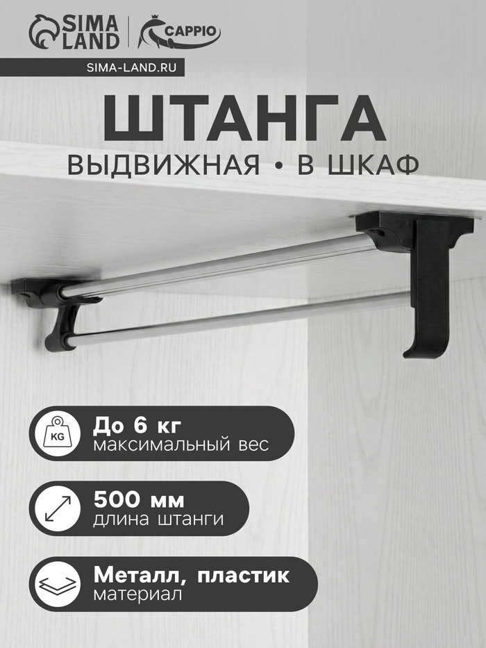 Штанга выдвижная для шкафа CAPPIO, 500 мм - Фото 1